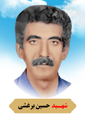 تصویر شهید حسین برغشی